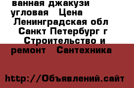 ванная джакузи 145[145 угловая › Цена ­ 8 000 - Ленинградская обл., Санкт-Петербург г. Строительство и ремонт » Сантехника   